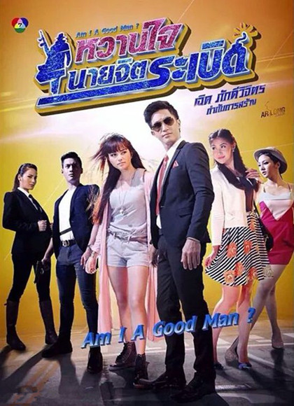 甜心先生(泰剧)