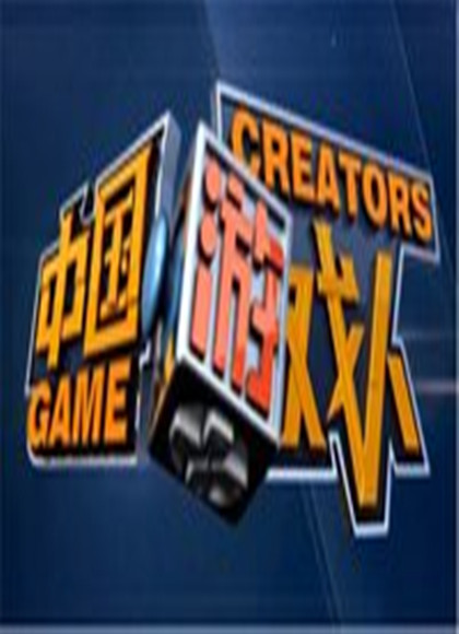 (纪录片)游戏人生