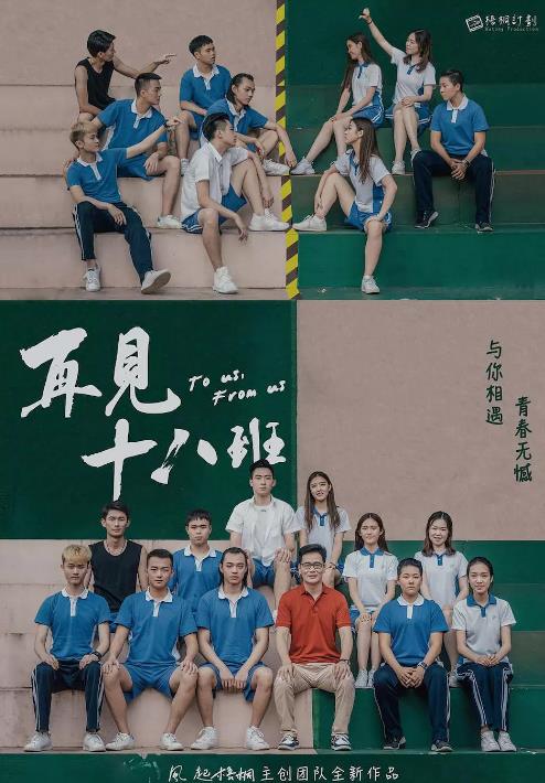 再见十八班