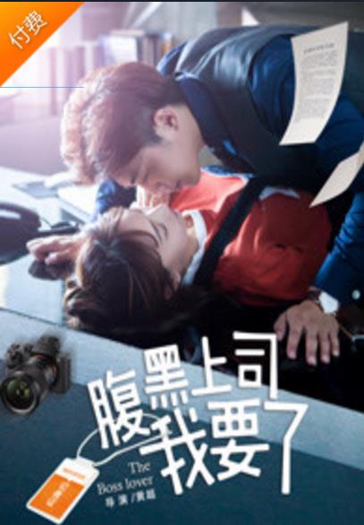 腹黑上司我要了