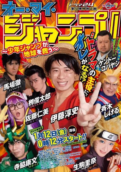 Oh My JUMP!~少年JUMP拯救地球