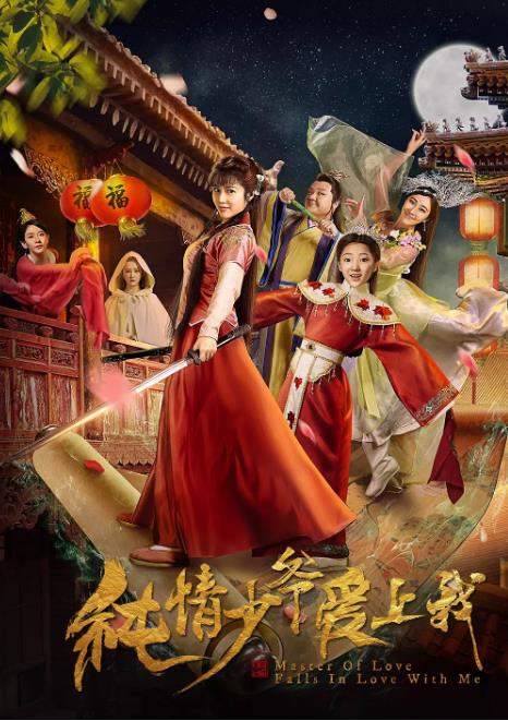 纯情少爷爱上我