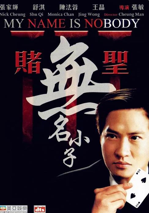 赌圣3：无名小子