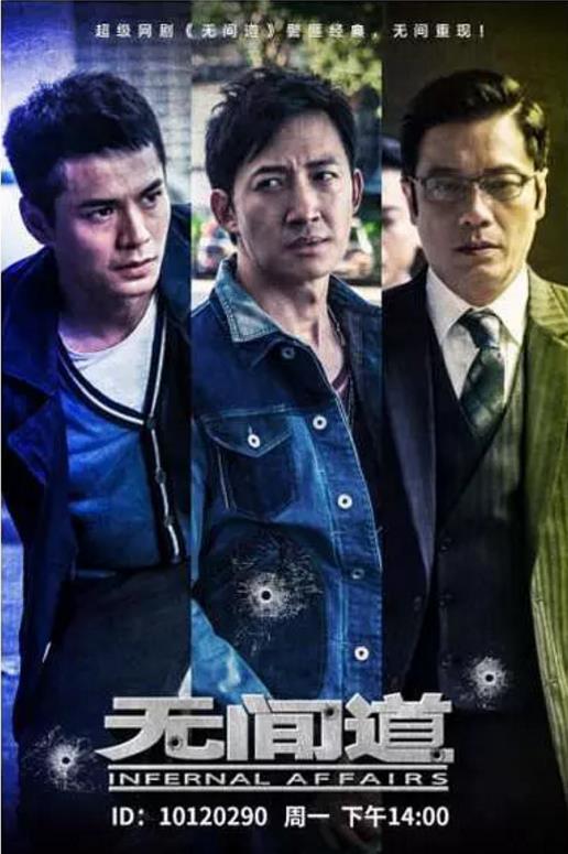 无间道2018(粤语)