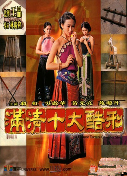 满清I滿清十大酷刑