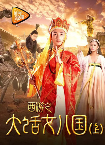 西游之大话女儿国(上）