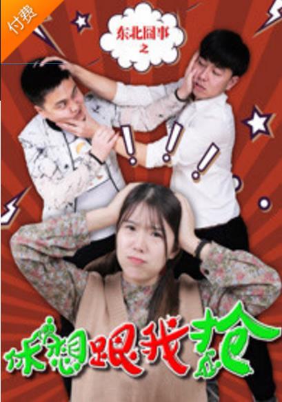 东北囧事之休想跟我抢