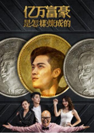 亿万富翁是怎样炼成的