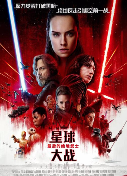 星球大战8：最后的绝地武士