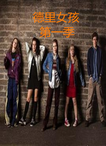 德里女孩第一季