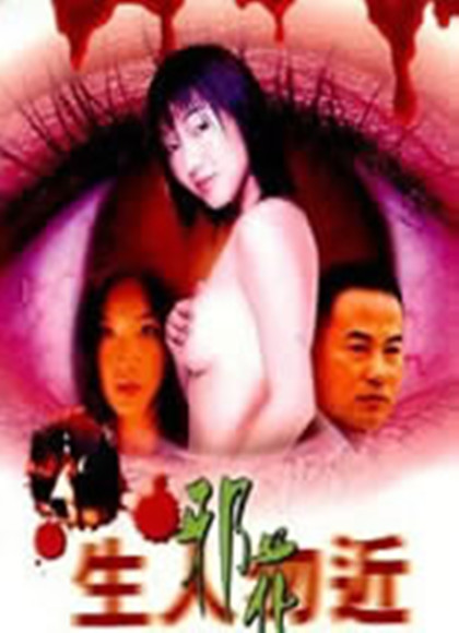 生人勿近之邪花