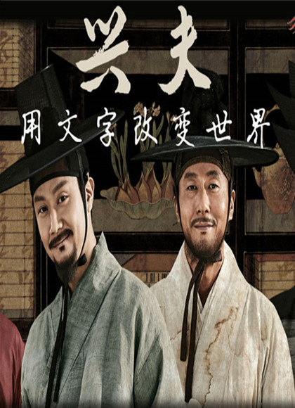 兴夫用文字改变世界