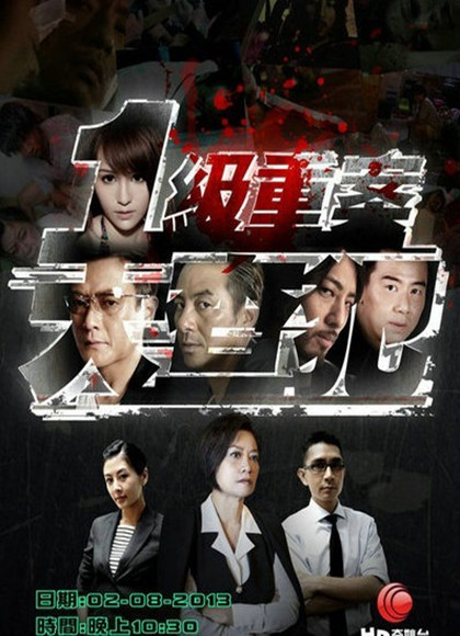 一级重案·大查犯(粤语)