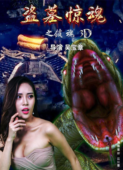 盗墓惊魂之锁魂