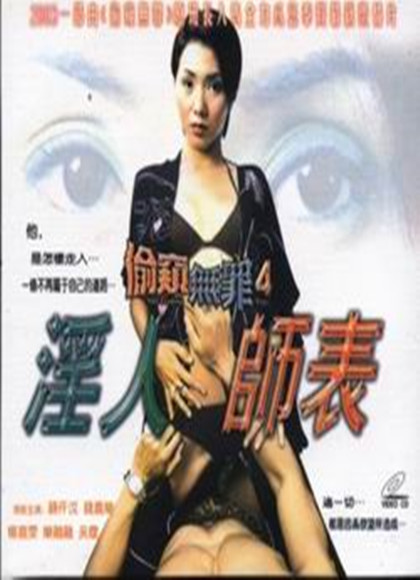 偷窥无罪4淫人师表