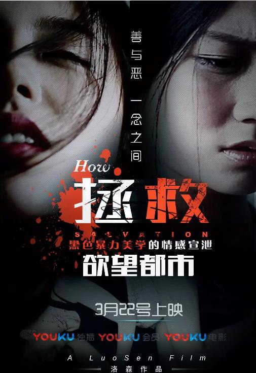 拯救·欲望都市