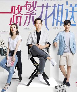 一路繁花相送番外