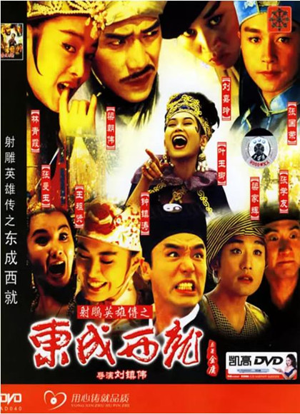 射雕英雄传之东成西就