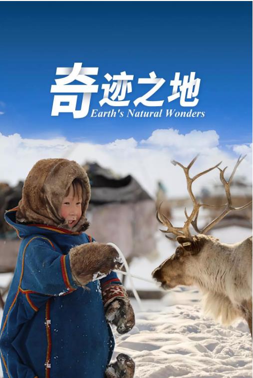 奇迹之地第二季