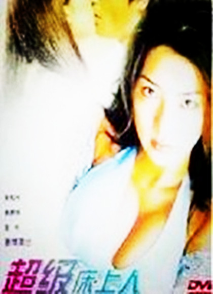 超级床上人之喜怒哀乐