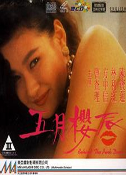 五月櫻唇/爆炸性行为