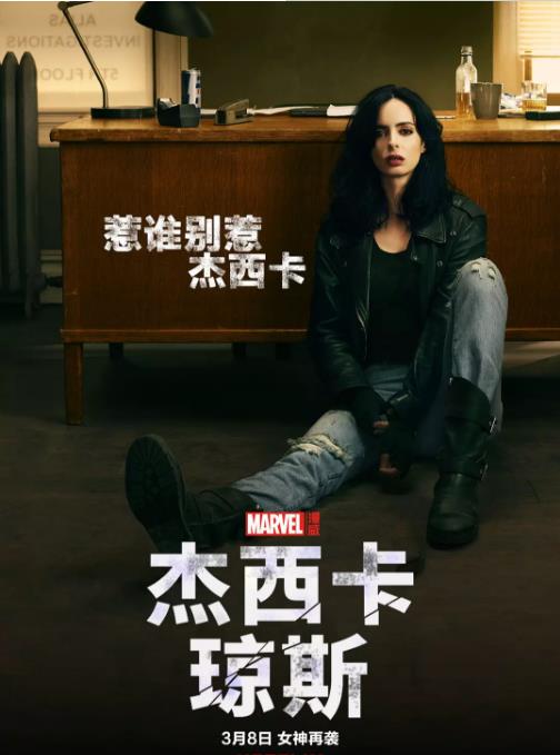 杰西卡·琼斯第二季