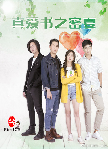 真爱书之密夏