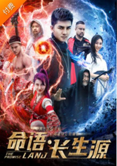 命语长生源