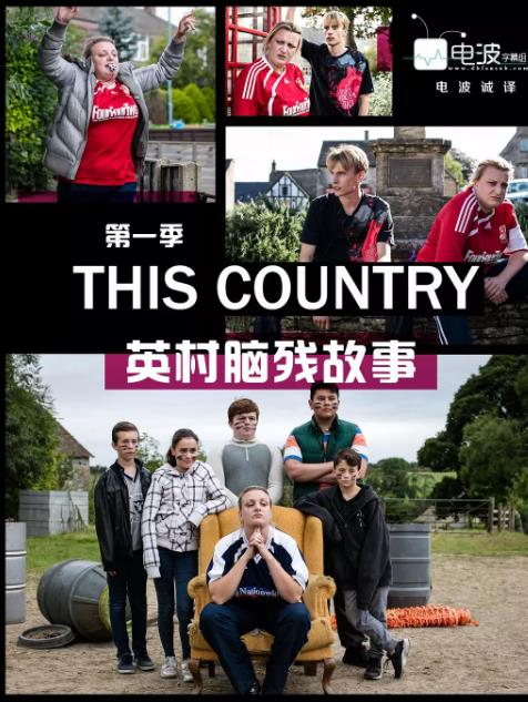 英村脑残故事第一季