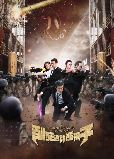 削死这群熊孩子