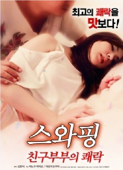 换妻的乐趣/交换朋友夫妇的快乐