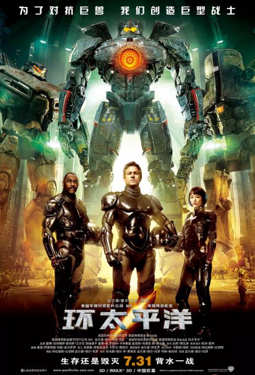 环太平洋 Pacific Rim