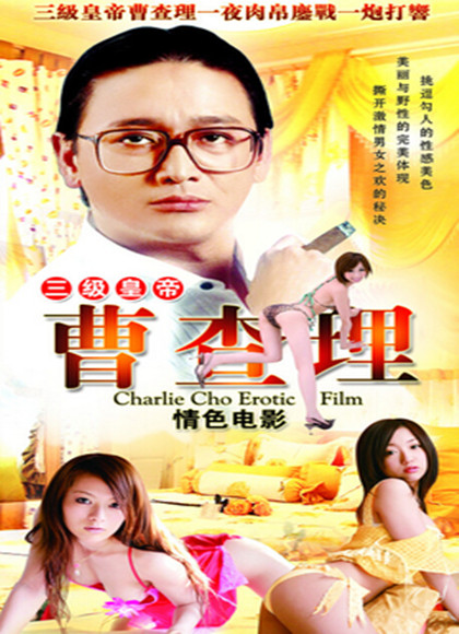 三級皇帝曹查理訪談視頻