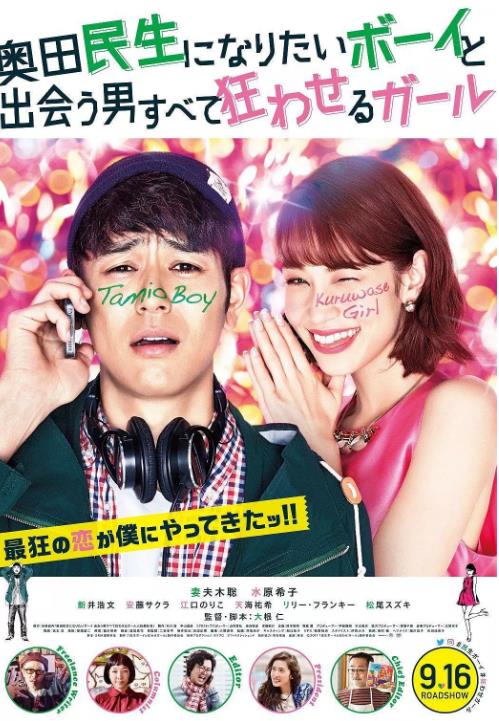 想成为奥田民生的男孩和让男人痴狂的女孩