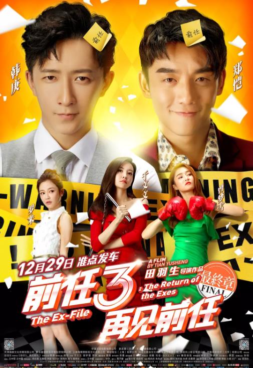 前任3：再见前任