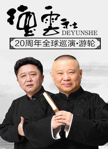 德云社全球巡演温哥华站2018