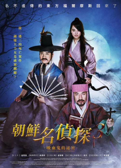 朝鲜名侦探：吸血怪魔的秘密