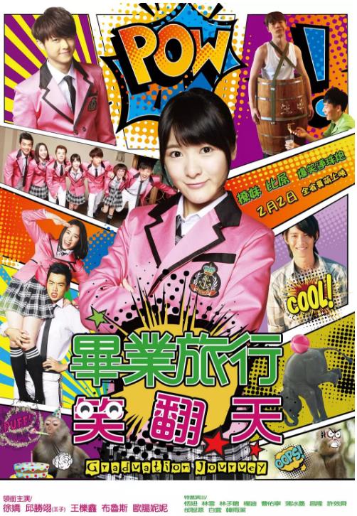 毕业旅行笑翻天