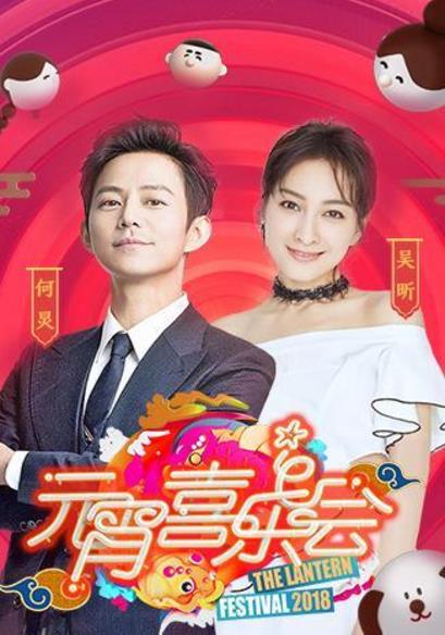 2018湖南卫视元宵晚会