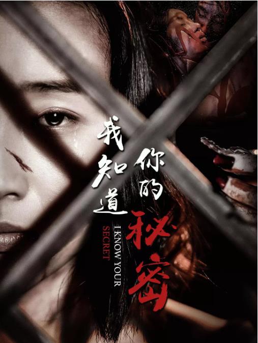 我知道你的秘密