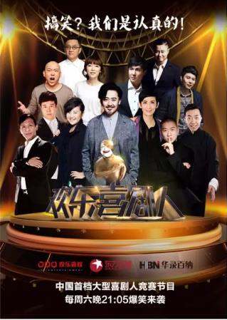 欢乐喜剧人第一季