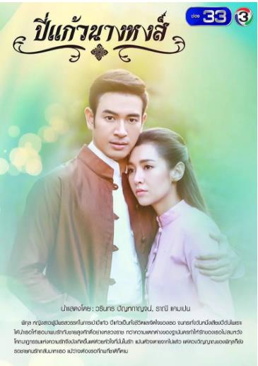 笛声悠长(泰剧)