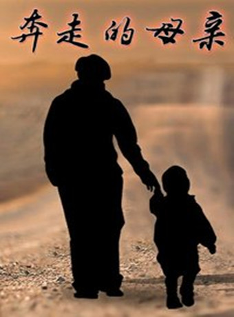 奔走的母亲