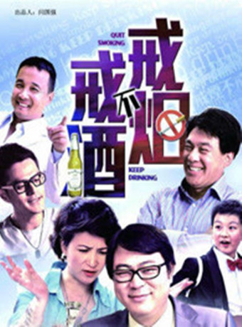 戒烟不戒酒(电视剧)