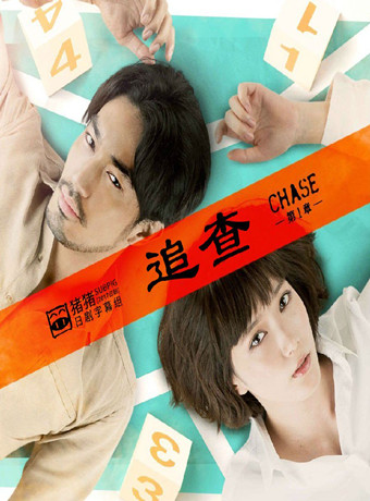 追查第二章/追查2