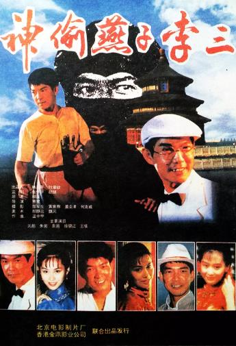 神偷燕子李三