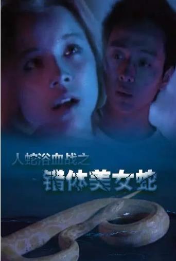 人蛇欲血战之错体美女蛇