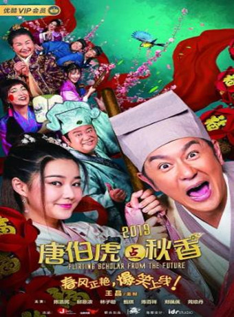 唐伯虎点秋香2019