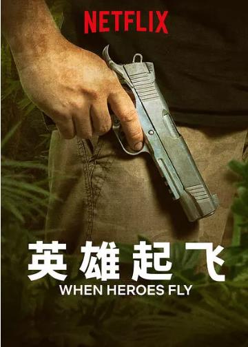 英雄起飞第一季