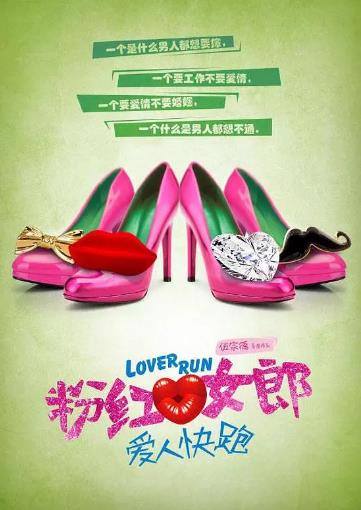 粉红女郎之爱人快跑